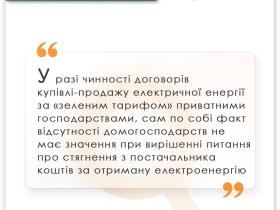 Стягнення заборгованості за договорами купівлі-продажу електроенергії за «зеленим» тарифом приватним домогосподарством
