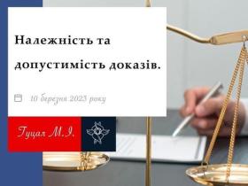 Належність та допустимість доказів