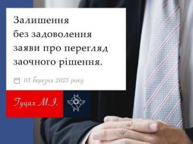 Залишення без задоволення заяви про перегляд заочного рішення
