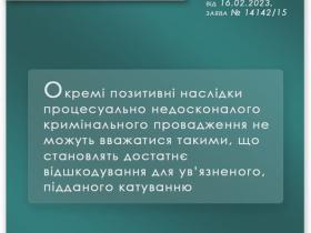 Оскарження неефективного розслідування фактів жорстокого поводження з засудженим з боку працівників пенітенціарної установи
