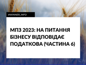 МПЗ 2023: на питання бізнесу відповідає податкова (частина 6)