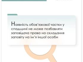 Наявність обов'язкової частки у спадщині не позбавляє заповідача права на складання заповіту на іншу особу