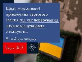 Щодо можливості присвоєння чергового звання під час перебування військовослужбовця у відпустці