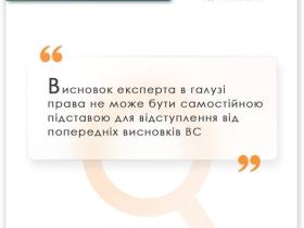 Висновок експерта в галузі права не може бути самостійною підставою для відступлення від попередніх висновків ВС