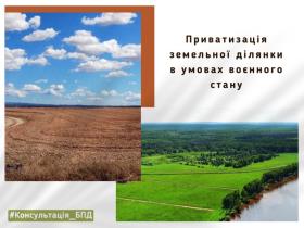 Приватизація земельних ділянок в умовах воєнного стану