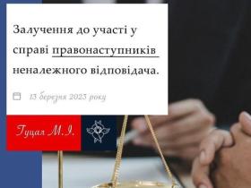 Залучення до участі у справі правонаступників неналежного відповідача