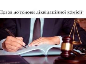 Позов до голови ліквідаційної комісії