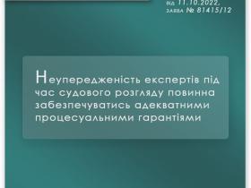 Неупередженість експертів під час судового розгляду повинна забезпечуватись адекватними процесуальними гарантіями