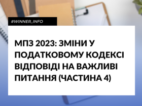 МПЗ 2023: зміни у податковому кодексі. Відповіді на важливі питання (частина 4)