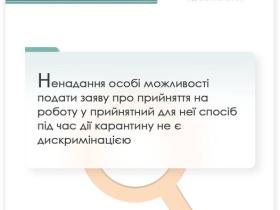 Ненадання особі можливості подати заяву про прийняття на роботу у прийнятний для неї спосіб під час карантину не є дискримінацією
