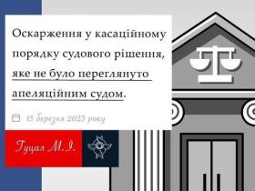 Оскарження у касаційному порядку судового рішення, яке не було переглянуто апеляцією