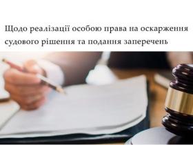 Щодо реалізації особою права на оскарження судового рішення та подання заперечень 