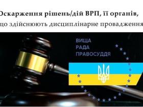Оскарження рішень/дій ВРП, її органів, що здійснюють дисциплінарне провадження