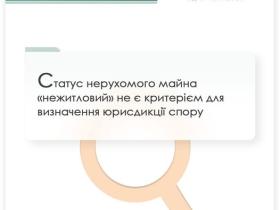 Статус нерухомого майна "нежитловий" не є критерієм для визначення юрисдикції спору
