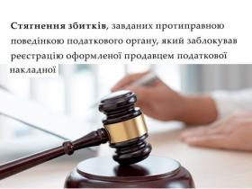 Стягнення збитків, завданих протиправною поведінкою податкового органу, який заблокував реєстрацію ПН