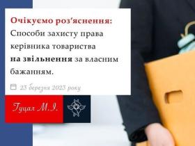 Способи захисту права керівника товариства на звільнення за власним бажанням