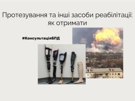 Безкоштовне протезування та інші засоби реабілітації: як отримати