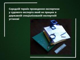 Середній термін проведення експертизи у судового експерта, який не працює в державній спеціалізованій експертній установі
