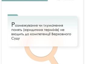 Розмежування чи тлумачення понять (юридичних термінів) не входить до компетенції Верховного Суду