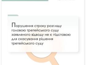 Порушення строку розгляду головою третейського суду заявленого відводу не є підставою для скасування рішення