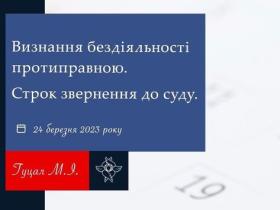 Визнання бездіяльності протиправною: строк звернення до суду