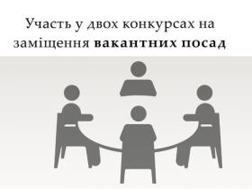 Участь у двох конкурсах на заміщення вакантних посад
