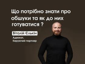 Що необхідно знати про обшуки та як до них готуватися?