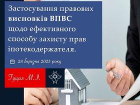 Застосування правових висновків ВПВС щодо ефективного способу захисту прав іпотекодержателя