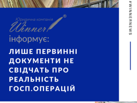 Лише первинні документи не свідчать про реальність господарських операцій