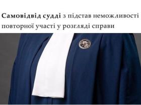 Самовідвід судді з підстав неможливості повторної участі у розгляді справи