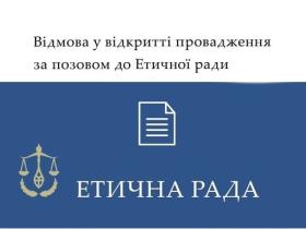 Відмова у відкритті провадження за позовом до Етичної ради