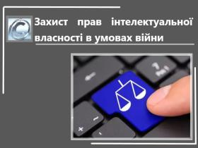 Як воєнний стан вплинув на розвиток та захист прав інтелектуальної власності?