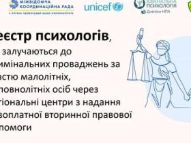 Реєстр психологів, які залучаються до кримінальних проваджень за участю малолітніх/неповнолітніх