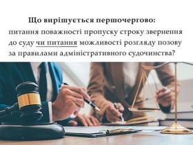 Що першочергово: поважність пропуску строку звернення до суду чи можливість розгляду позову