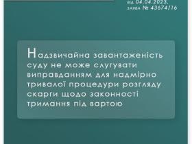 Законність тримання під вартою: тривалість провадження