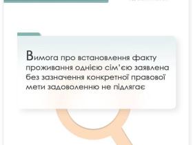 Вимога про встановлення факту проживання однією сім'єю заявлена без зазначення конкретної правової мети задоволенню не підлягає