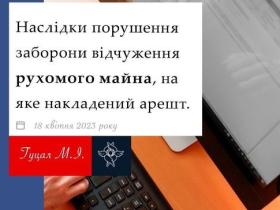 Наслідки порушення заборони відчуження рухомого майна, на яке накладено арешт