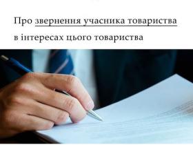 Про звернення учасника товариства в інтересах цього товариства