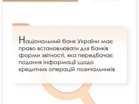 НБУ має право встановлювати для банків форми звітності, що передбачає подання інформації щодо кредитних операцій позичальників