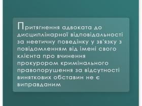 Притягнення адвоката до дисциплінарної відповідальності за неетичну поведінку