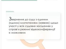 Звернення до суду з єдиним клопотанням щодо участі у всіх судових засіданнях в режимі відеоконференції є можливим
