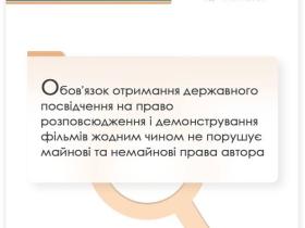 Щодо обов'язку отримувати державне посвідчення на право розповсюдження і демонстрування фільмів