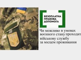Чи можливо в умовах воєнного стану проходити військову службу за місцем проживання?