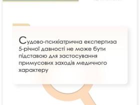 Судово-психіатрична експертиза 5-ти річної давності не може бути підставою для застосування примусових заходів медичного характеру