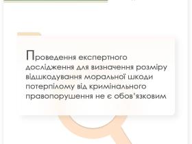 Проведення експертного дослідження для визначення розміру відшкодування моральної шкоди потерпілому не є обов'язковим