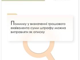 Помилку у визначенні грошового еквівалента суми штрафу можна виправляти як описку