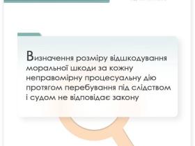 Визначення розміру відшкодування моральної шкоди за кожну неправомірну процесуальну дію протягом перебування під слідством і судом не відповідає закону