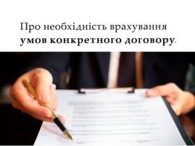 Про необхідність врахування умов конкретного договору