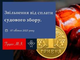 Звільнення від сплати судового збору