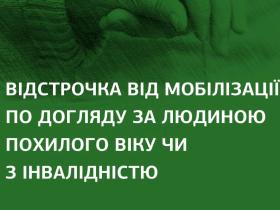 Хто може отримати відстрочку від мобілізації для догляду за родичами: пояснюють юристи